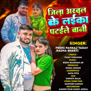 Premi Pankaj Yadav的專輯Jila Arwal Ke Laika Pataile Bani