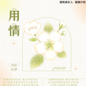 Listen to 用情 (cover: GAI周延|戴佩妮) (完整版) song with lyrics from 蛋黄音乐联合工作室