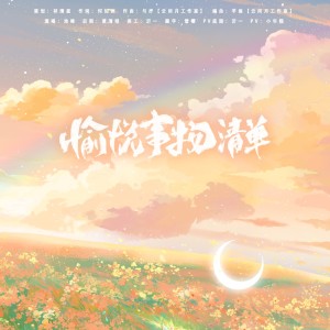 Album 愉悦事物清单 from 