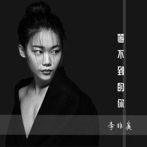 Listen to 等不到的你 (伴奏) song with lyrics from 李非奚