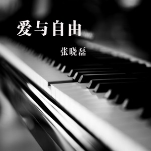 Album 爱与自由 oleh 张晓磊