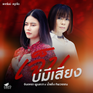 收聽Jintara Poonlarp的เจ็บบ่มีเสียง歌詞歌曲