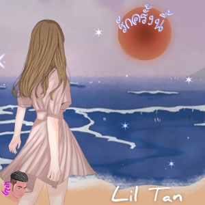 Listen to รักครั้งนี้ song with lyrics from lil tan