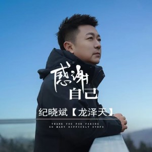 Album 感谢自己 from 纪晓斌