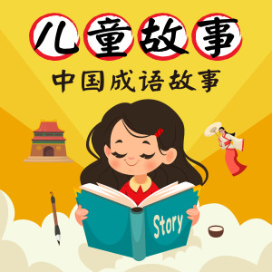 儿童故事: 中国成语故事 dari 幼福姊姊说故事