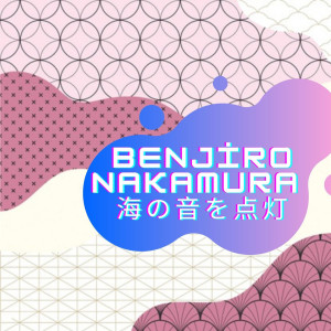 Benjiro Nakamura的专辑海の音を点灯