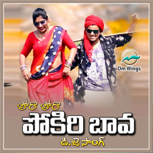 Listen to Pora Pora Pokiri Bava Dj Song song with lyrics from Parvathi Mahesh