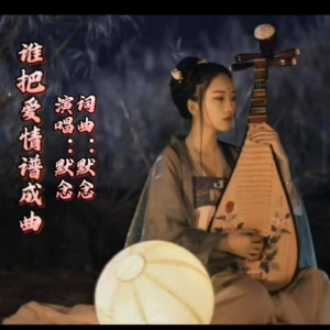 ดาวน์โหลดและฟังเพลง 谁把爱情谱成曲 (完整版) พร้อมเนื้อเพลงจาก 默念
