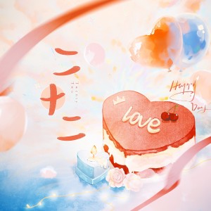 Listen to 二十二 (cover: 陶喆) (完整版) song with lyrics from 袖十七