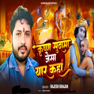 Rajesh Ranjan的专辑Krishna Sudama Jaisa Yaar Kaha