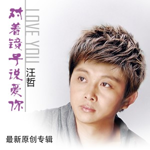 收聽汪哲的想你念你歌詞歌曲