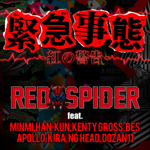RED SPIDER的專輯Kinkyujitai Kurenainokeikoku
