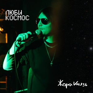 Listen to Люби song with lyrics from Жора Князь