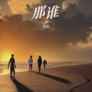 谷谷的专辑那谁