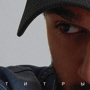 ดาวน์โหลดและฟังเพลง Титры พร้อมเนื้อเพลงจาก JONY