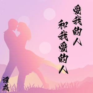 收聽譚成的愛我的人和我愛的人歌詞歌曲