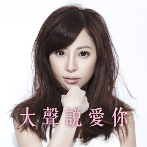 收聽裘芝的大聲説愛你 (三立華劇-女人30情定水舞間 插曲)歌詞歌曲