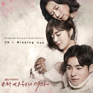 Album 내 사위의 여자 PART1 from 申载