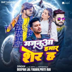 Listen to Majanua hamar Sher Ha (Lokgeet) song with lyrics from Deepak Lal Yadav