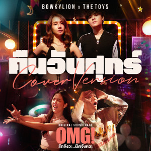 收聽โบกี้ไลออน的คืนวันศุกร์ (Cover Version) [เพลงประกอบภาพยนตร์ รักจังวะ..ผิดจังหวะ]歌詞歌曲