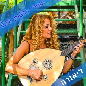 收聽ליאורה סימון的ואחרי ככלות הכל歌詞歌曲