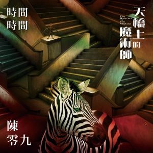 Album 時間・時間 oleh 陈零九