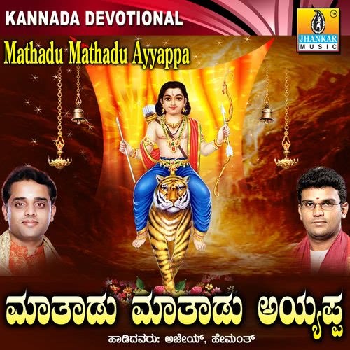 Swamiye Ayyappa
