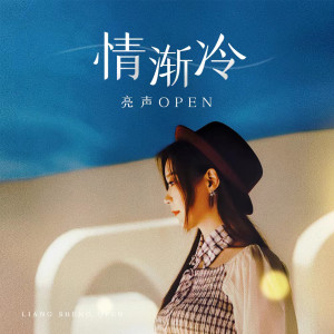 Listen to 情渐冷 song with lyrics from 亮声open