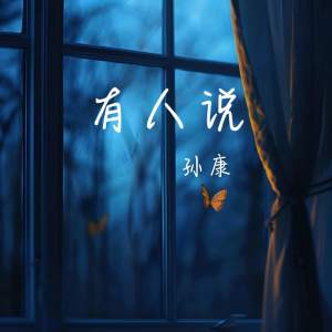 Album 有人说 from 
