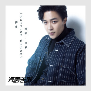 收聽餘楓的Nothing Wrong (電視劇《完美關係》插曲)歌詞歌曲