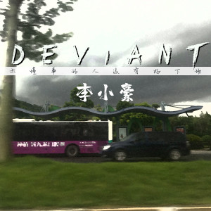 Listen to Im Crazy (新版) song with lyrics from 李小豪呢