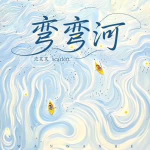 Album 弯弯河 from 泡芙芙Scarlett