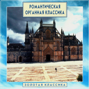 Dmitry Ruzanov的專輯Golden Classics. Romantic Organ Classics