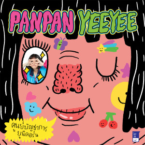 อัลบัม ศูนย์บัญชาการยูนิคอร์น ศิลปิน PANPAN YEEYEE