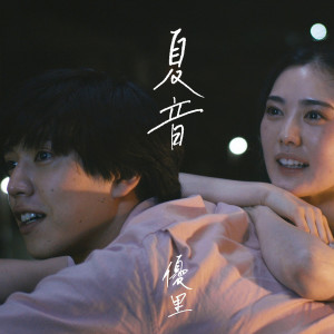 ดาวน์โหลดและฟังเพลง 夏音 พร้อมเนื้อเพลงจาก Yuuri