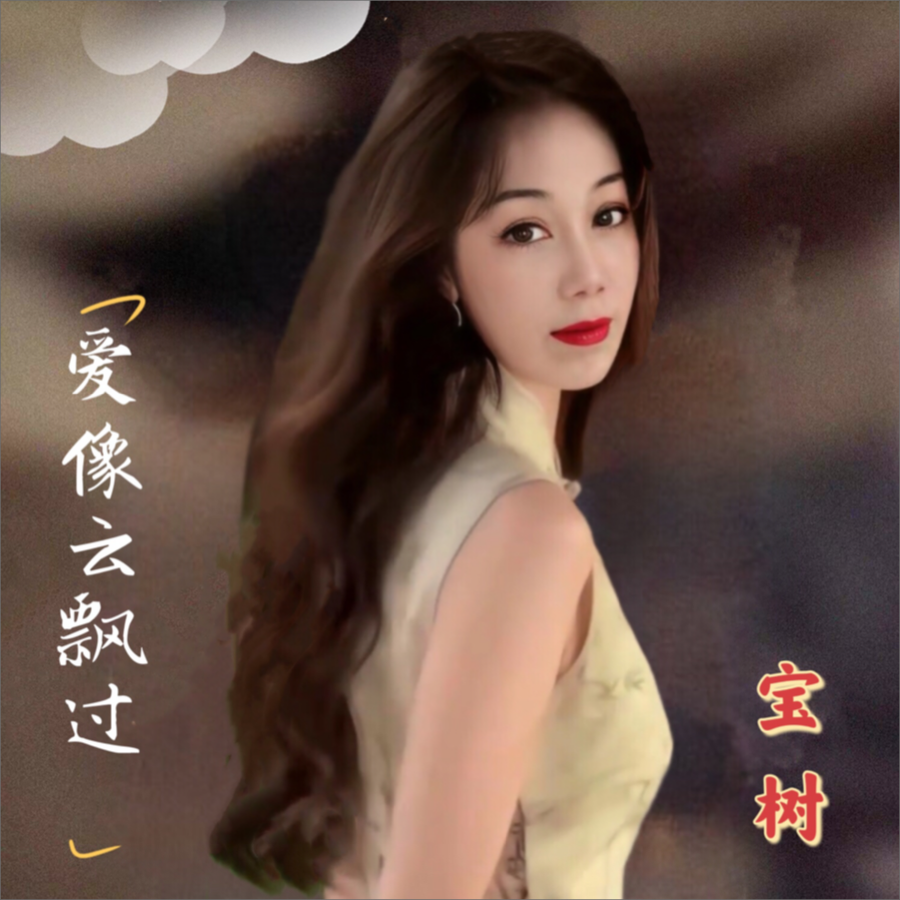 爱像云飘过（女版） (伴奏)