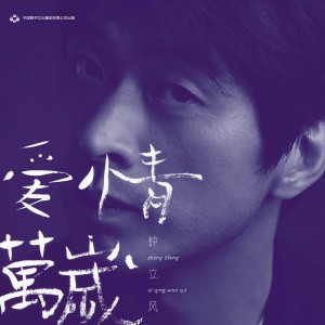 收聽鍾立風的盲人和一位女子去渡海歌詞歌曲