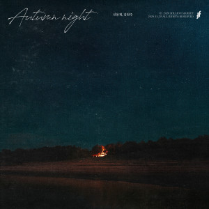 Album Autumn Night from 2F (Shin Yong Jae & Kim Won Joo)