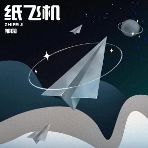 Album 纸飞机 from 邹园Zouy