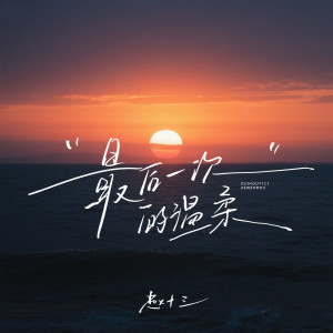 收听赵十三的最后一次的温柔歌词歌曲