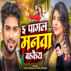 Album E Pagal Manwa Bahakaiy from Arun Vijaiya