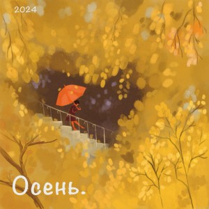 Album Осень. 2024 (Explicit) from 