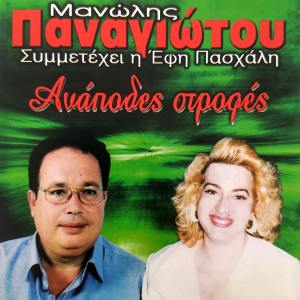Album Anapodes Strofes from Manolis Panagiotou