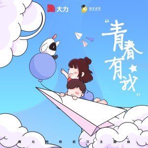 Album 青春有我（大力教育“清北网校”武汉城市主题曲） from 何雅伦