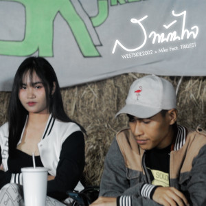 Listen to สาวบ้านไกล song with lyrics from WESTSIDE2002