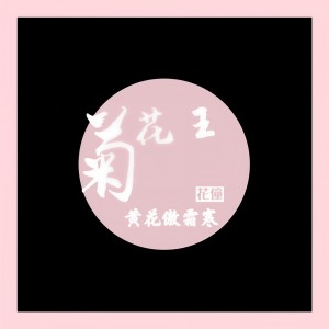 Dengarkan lagu 菊花王 (伴奏) nyanyian 花僮 dengan lirik