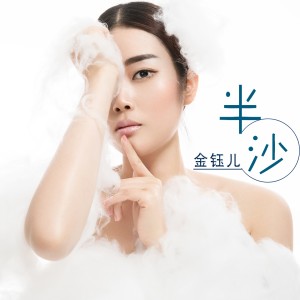 收聽金鈺兒的半沙歌詞歌曲