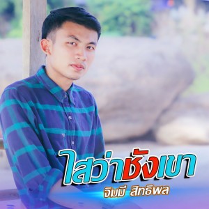 ดาวน์โหลดและฟังเพลง ไสว่าชังเขา (ໃສວ່າຊັງເຂົາ) พร้อมเนื้อเพลงจาก จิมมี่ สิทธิพล