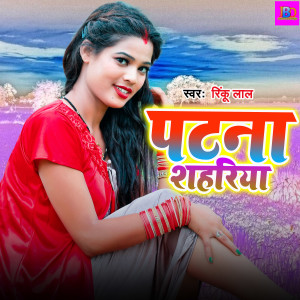 Album Patna Sahariya from Rinku Lal