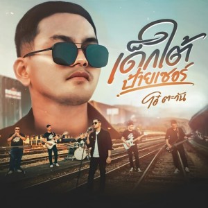 Album เด็กใต้ป้ายเซอร์ from โอ๋ ตะวัน